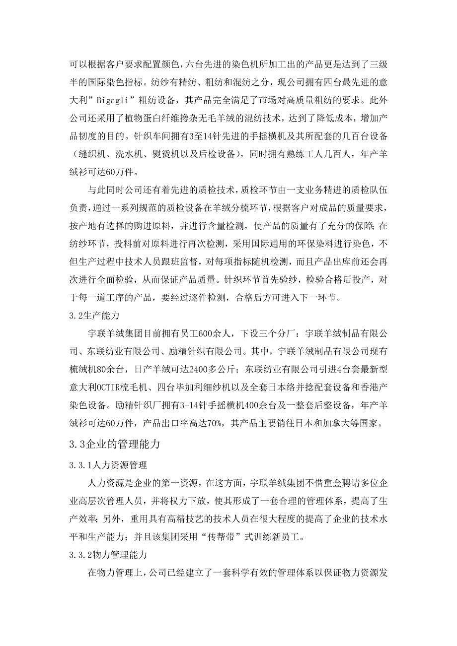 社会调查报告河北宇联羊绒集团发展模式及战略调查_第3页