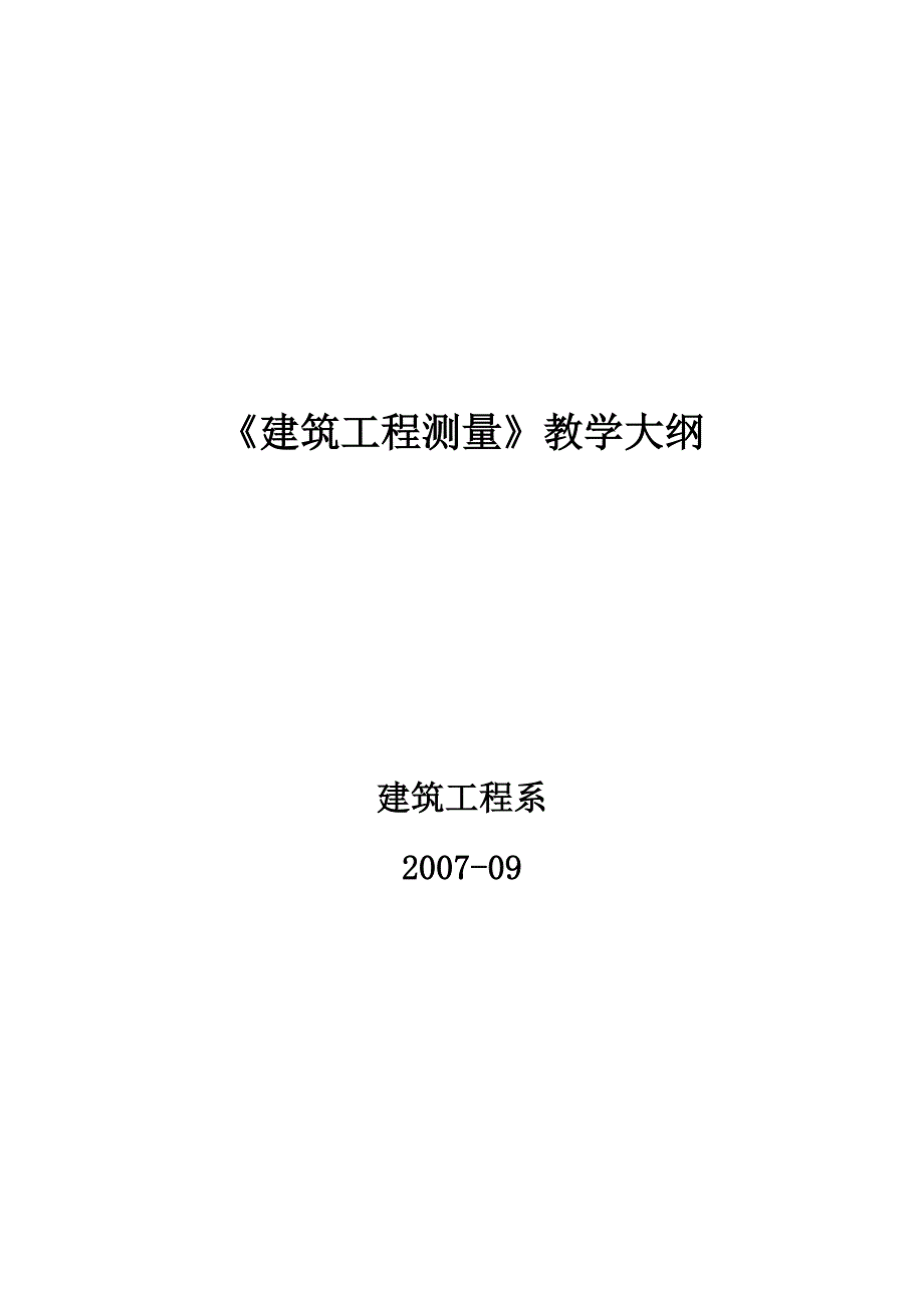 《建筑工程测量》教学大纲_第1页