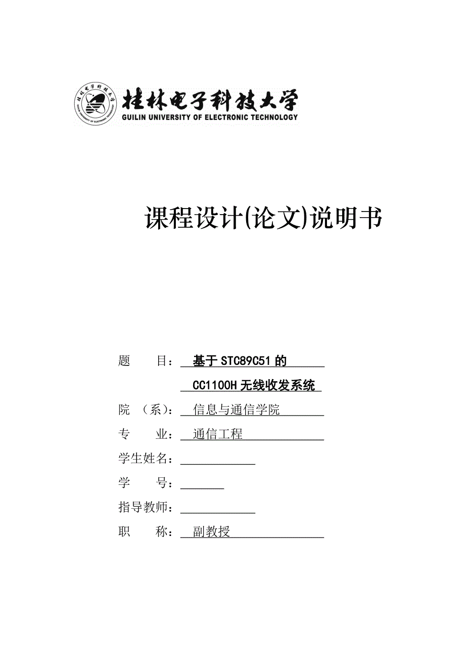 课程设计(论文)说明书基于STC89C51的CC1100H无线收发系统_第1页