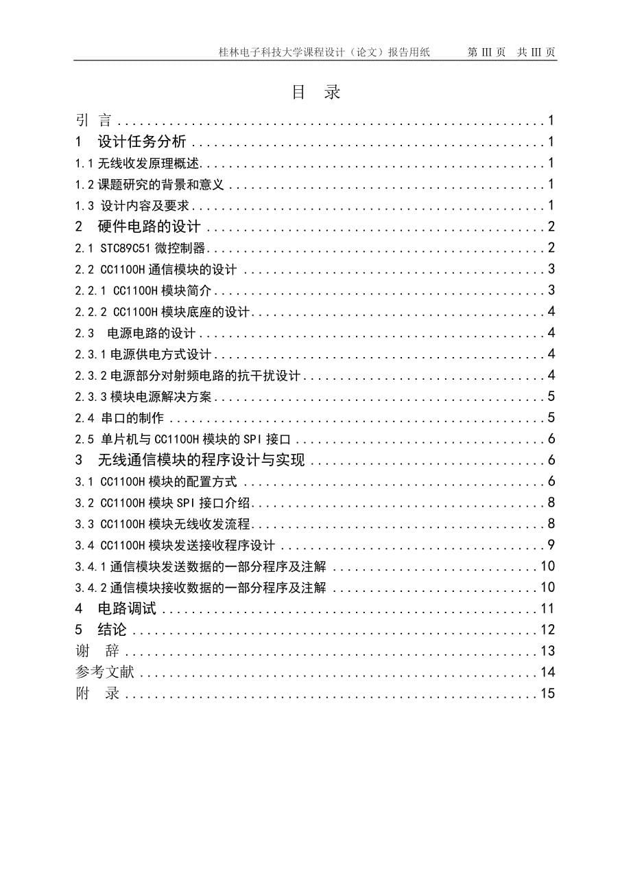 课程设计(论文)说明书基于STC89C51的CC1100H无线收发系统_第5页