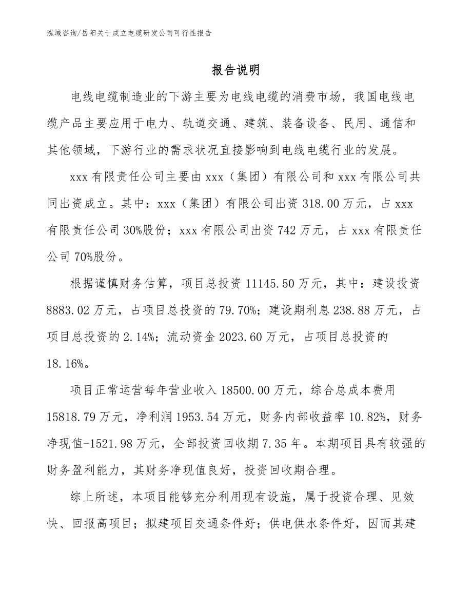岳阳关于成立电缆研发公司可行性报告（参考范文）_第2页