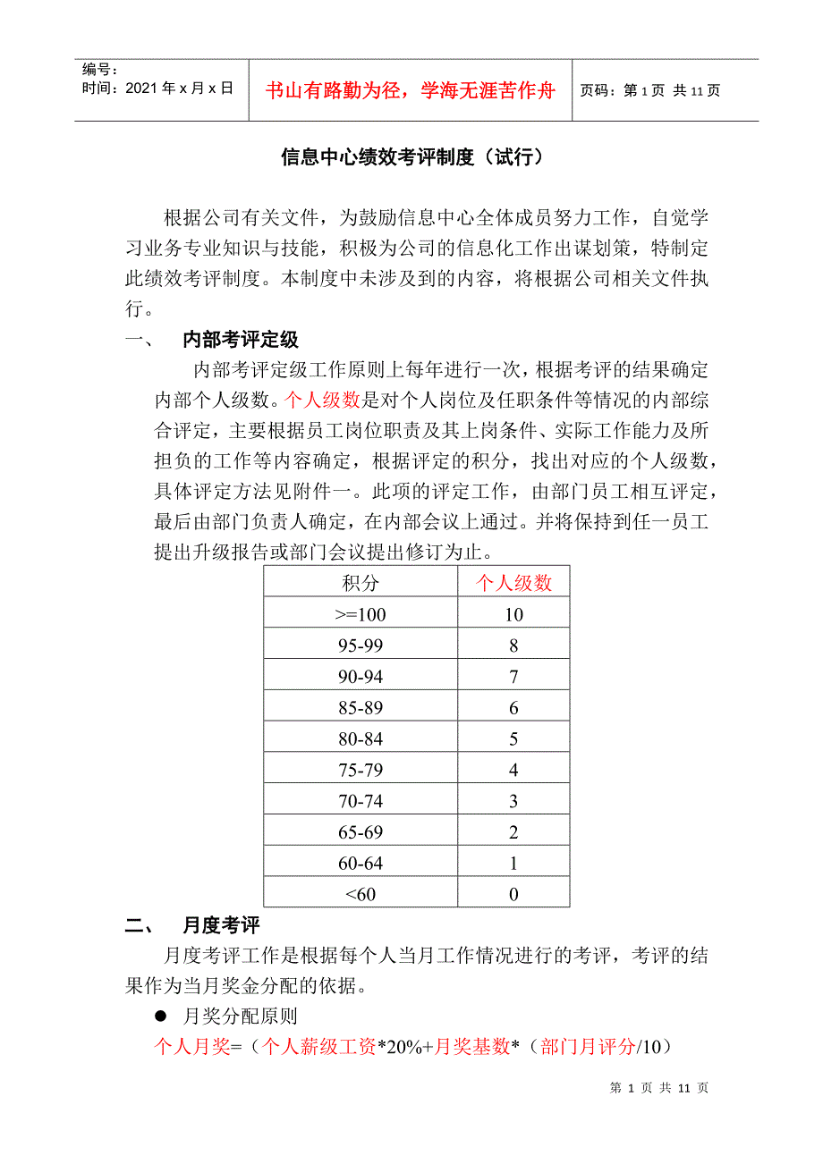 信息中心绩效考评制度(1)_第1页