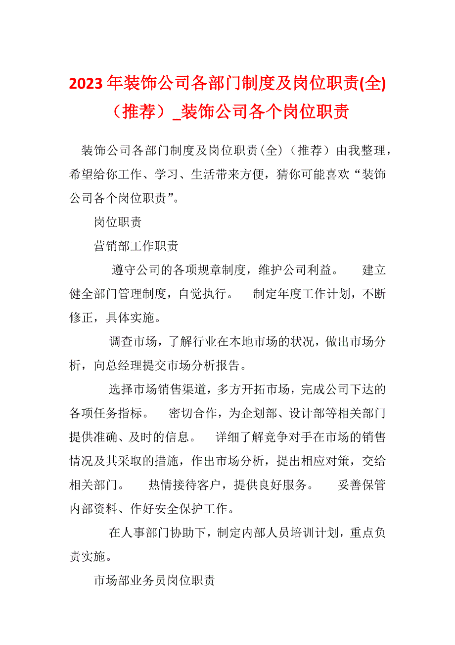 2023年装饰公司各部门制度及岗位职责(全)（推荐）_装饰公司各个岗位职责_第1页