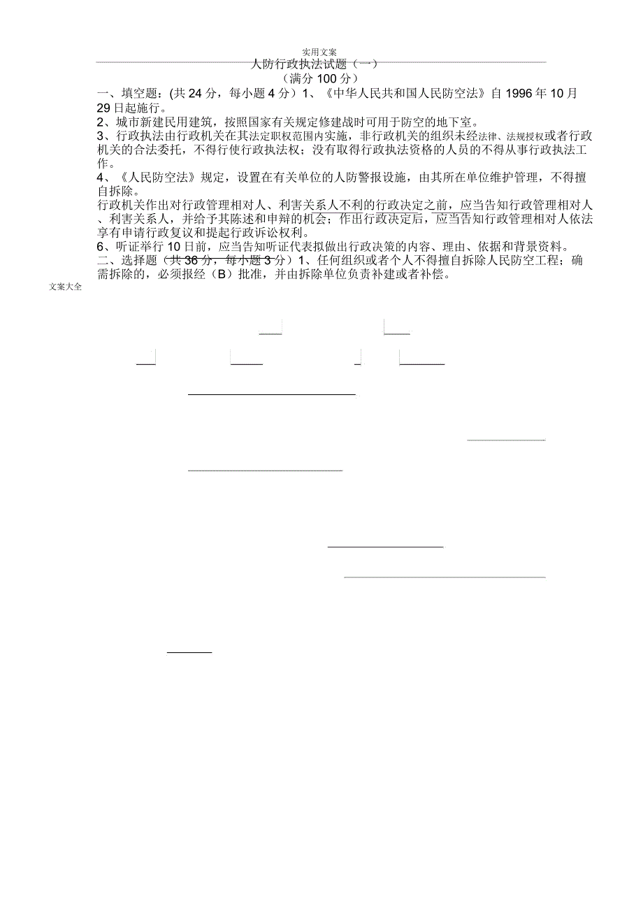 人防行政执法精彩试题及问题详解_第1页