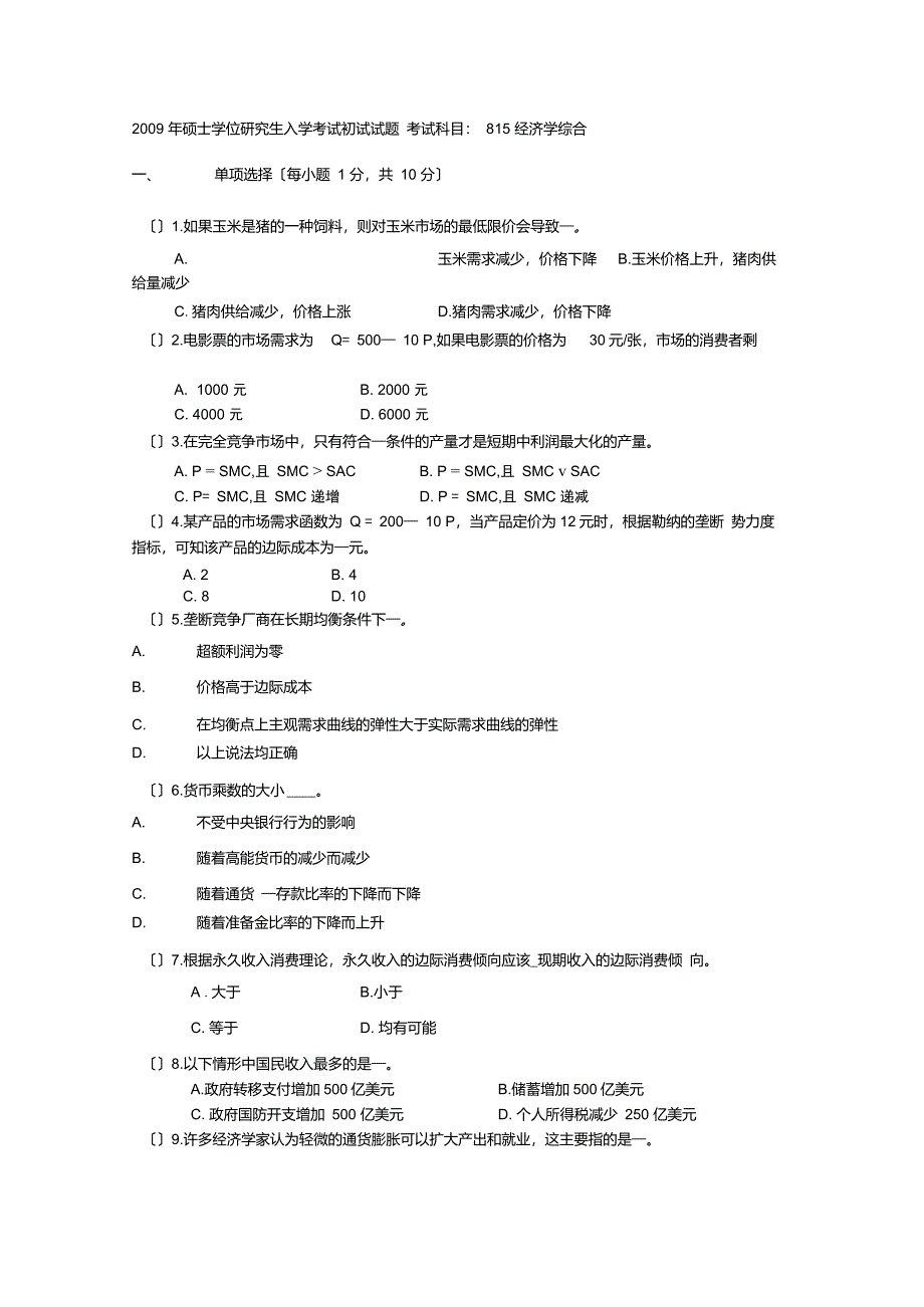 对外经贸大学815经济学真题及答案_第1页