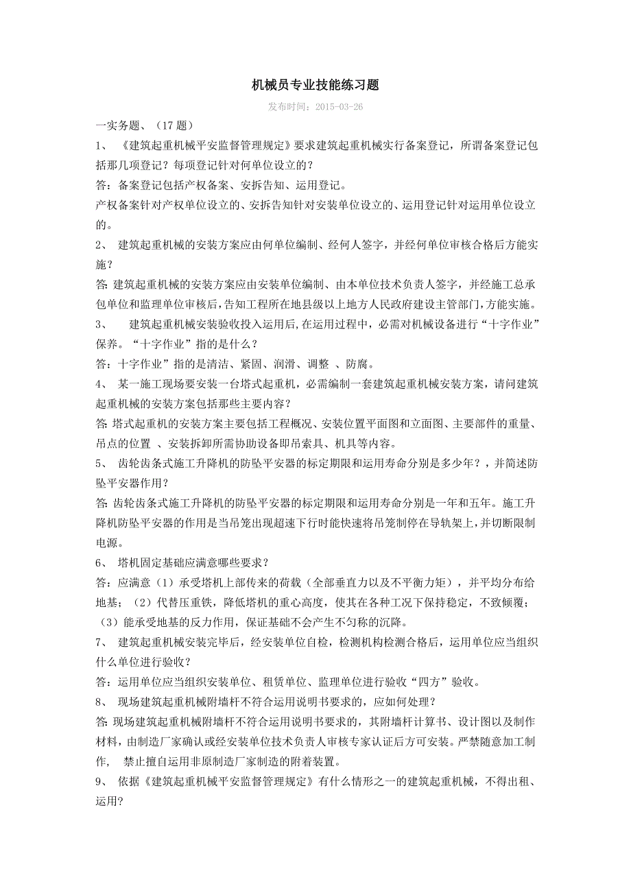 机械员专业技能练习题案例分析_第1页