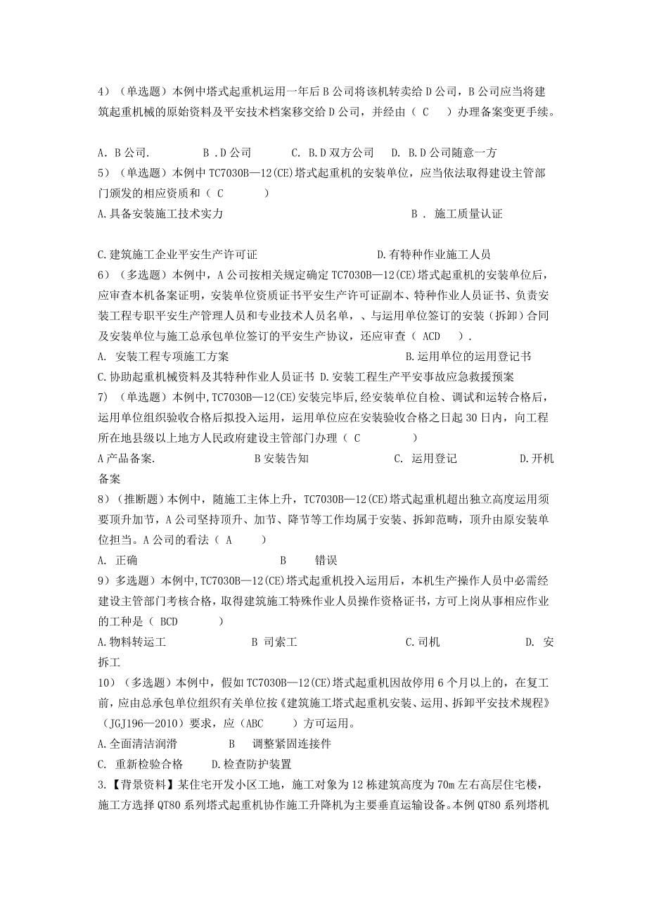 机械员专业技能练习题案例分析_第5页