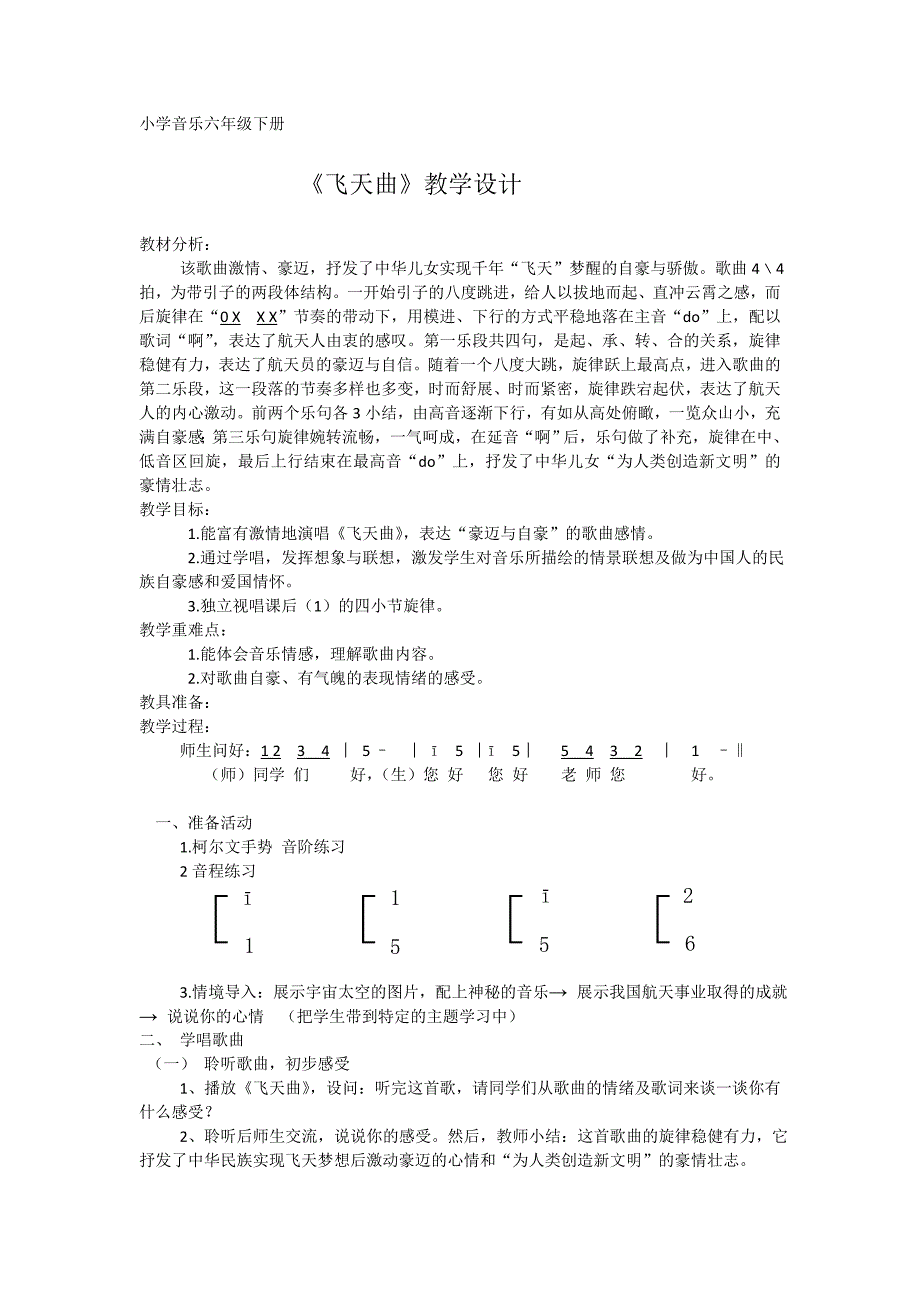 《飞天曲》教学设计_第1页