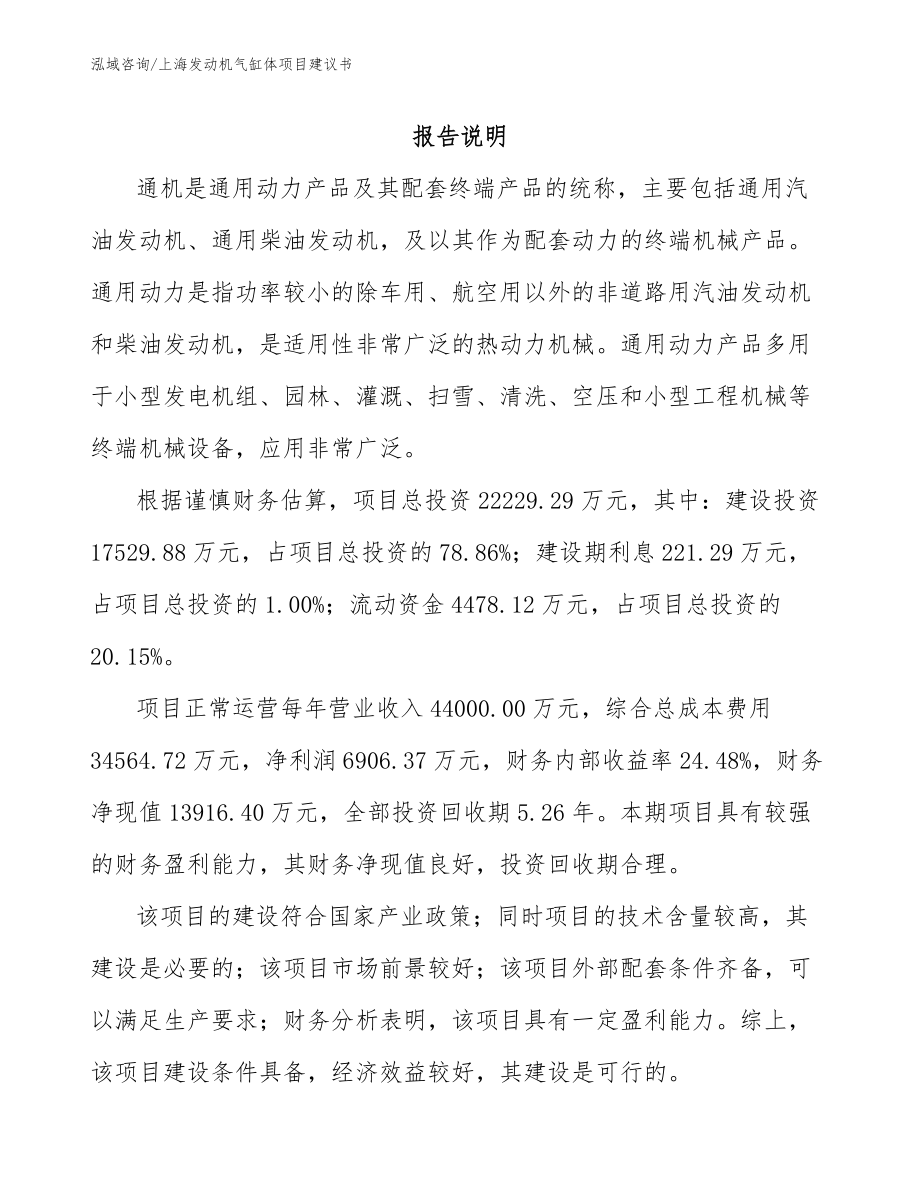 上海发动机气缸体项目建议书参考模板_第1页