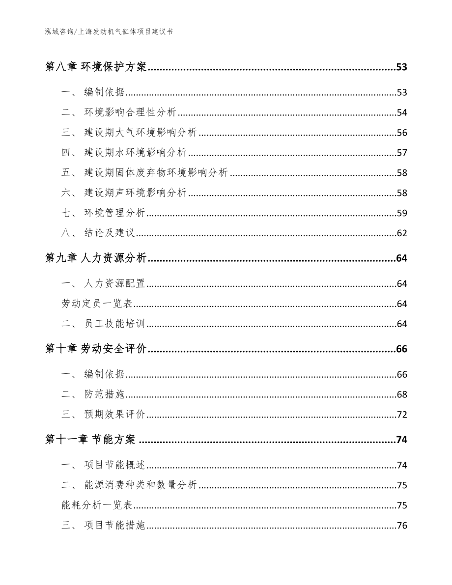 上海发动机气缸体项目建议书参考模板_第4页