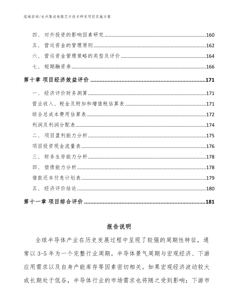 永州集成电路芯片技术研发项目实施方案（参考范文）_第4页