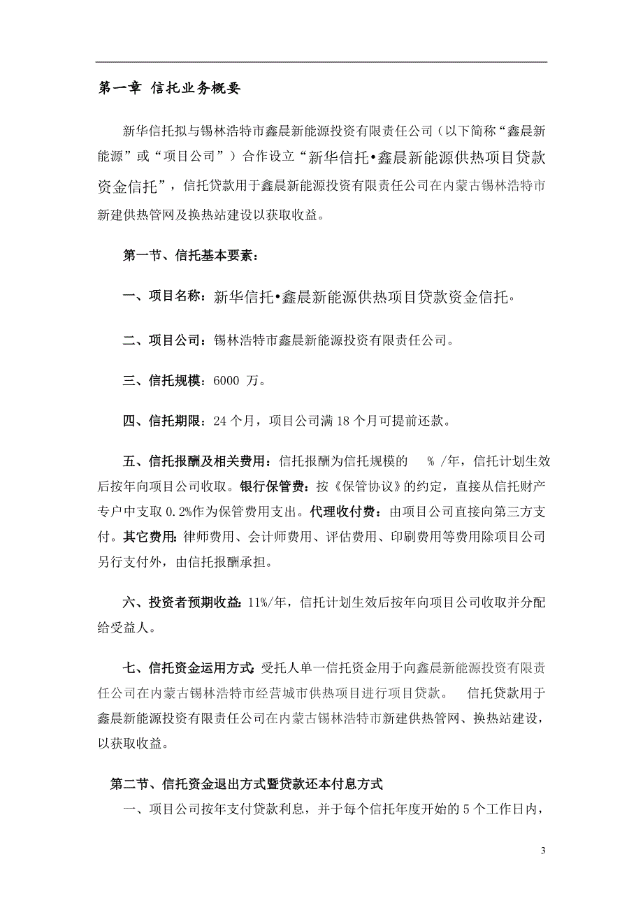 新华信托-鑫晨新能源供热项目贷款资金信托项目建设可行性研究报告.doc_第3页