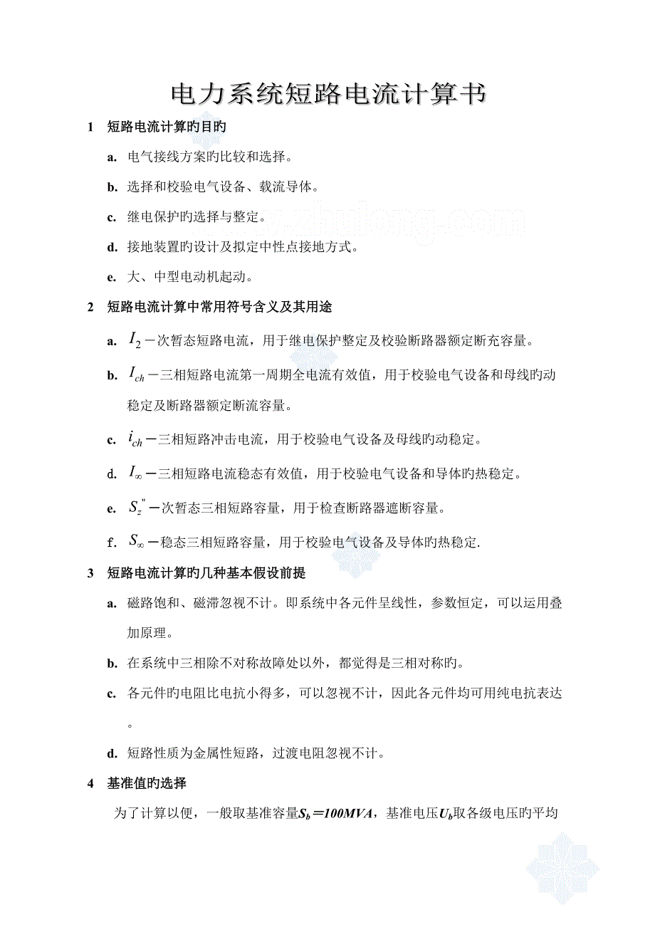 关键工程电力系统短路电流计算专项说明书_第1页