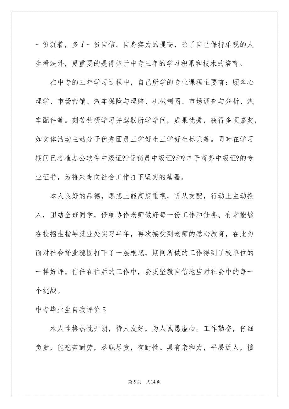 2023年中专毕业生自我评价.docx_第5页