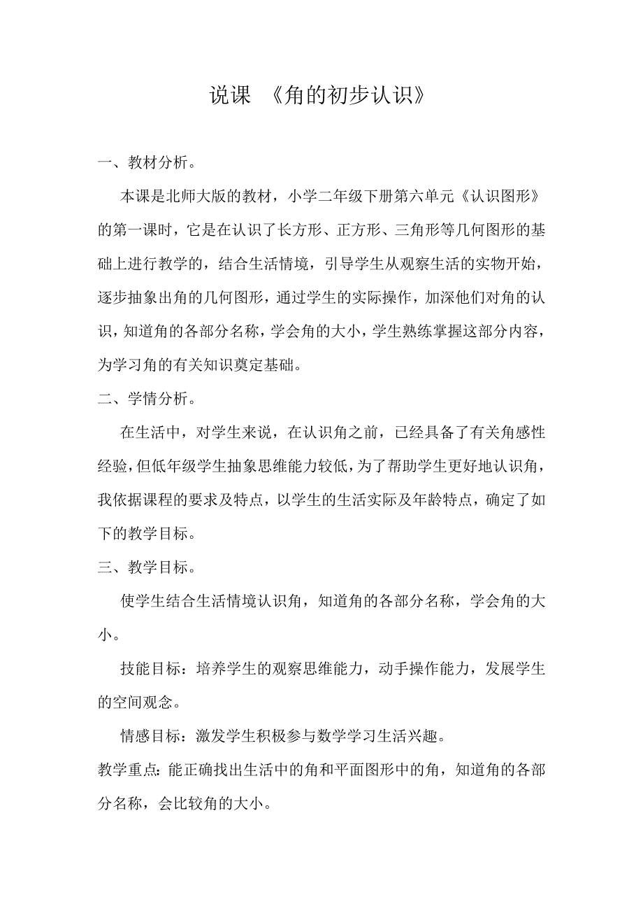 二年级说课稿 《角的初步认识》_第1页