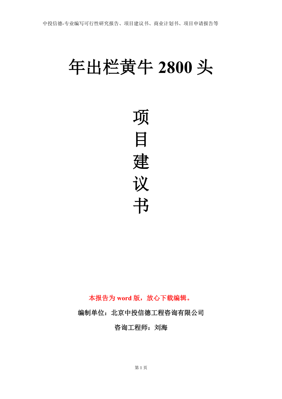 年出栏黄牛2800头项目建议书写作模板立项备案审批_第1页