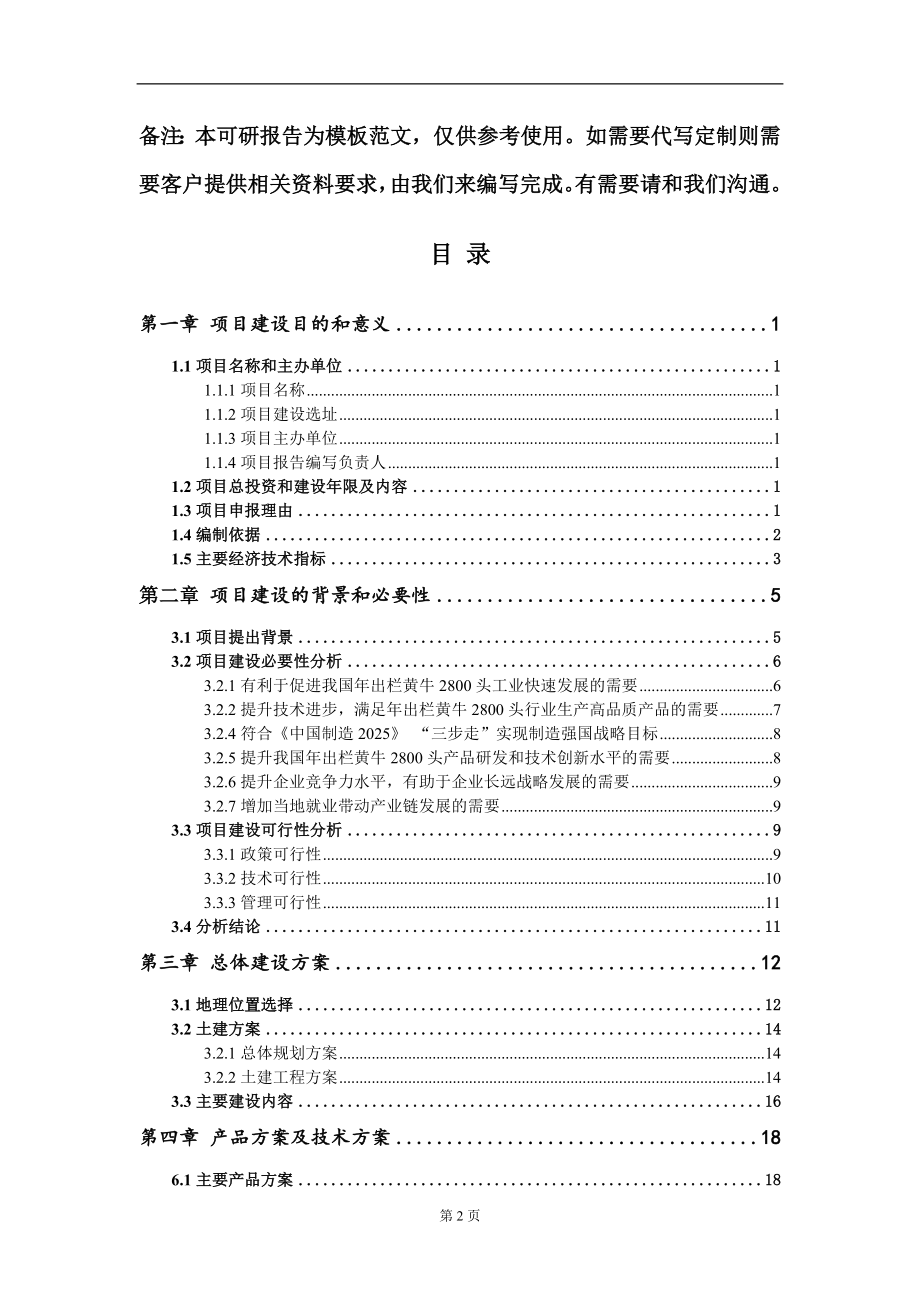 年出栏黄牛2800头项目建议书写作模板立项备案审批_第2页