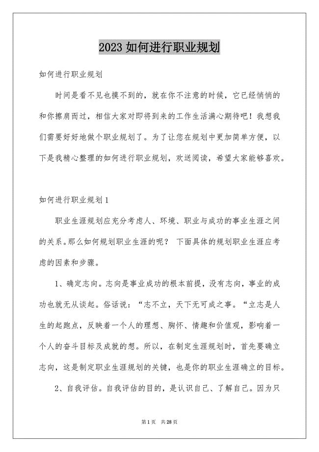 2023年如何进行职业规划.docx