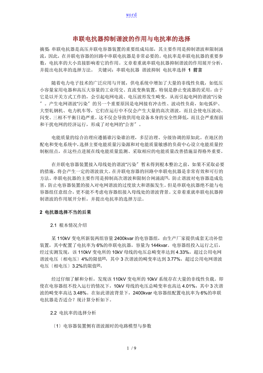 串联电抗器抑制谐波地作用效果及电抗率地选择_第1页