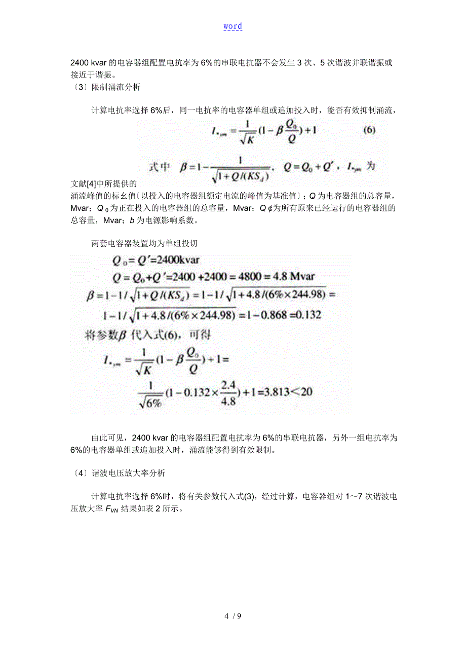 串联电抗器抑制谐波地作用效果及电抗率地选择_第4页