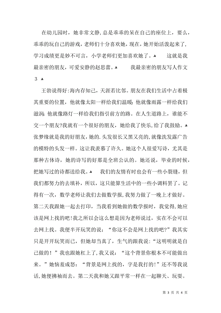 我最亲密的朋友写人作文_第3页