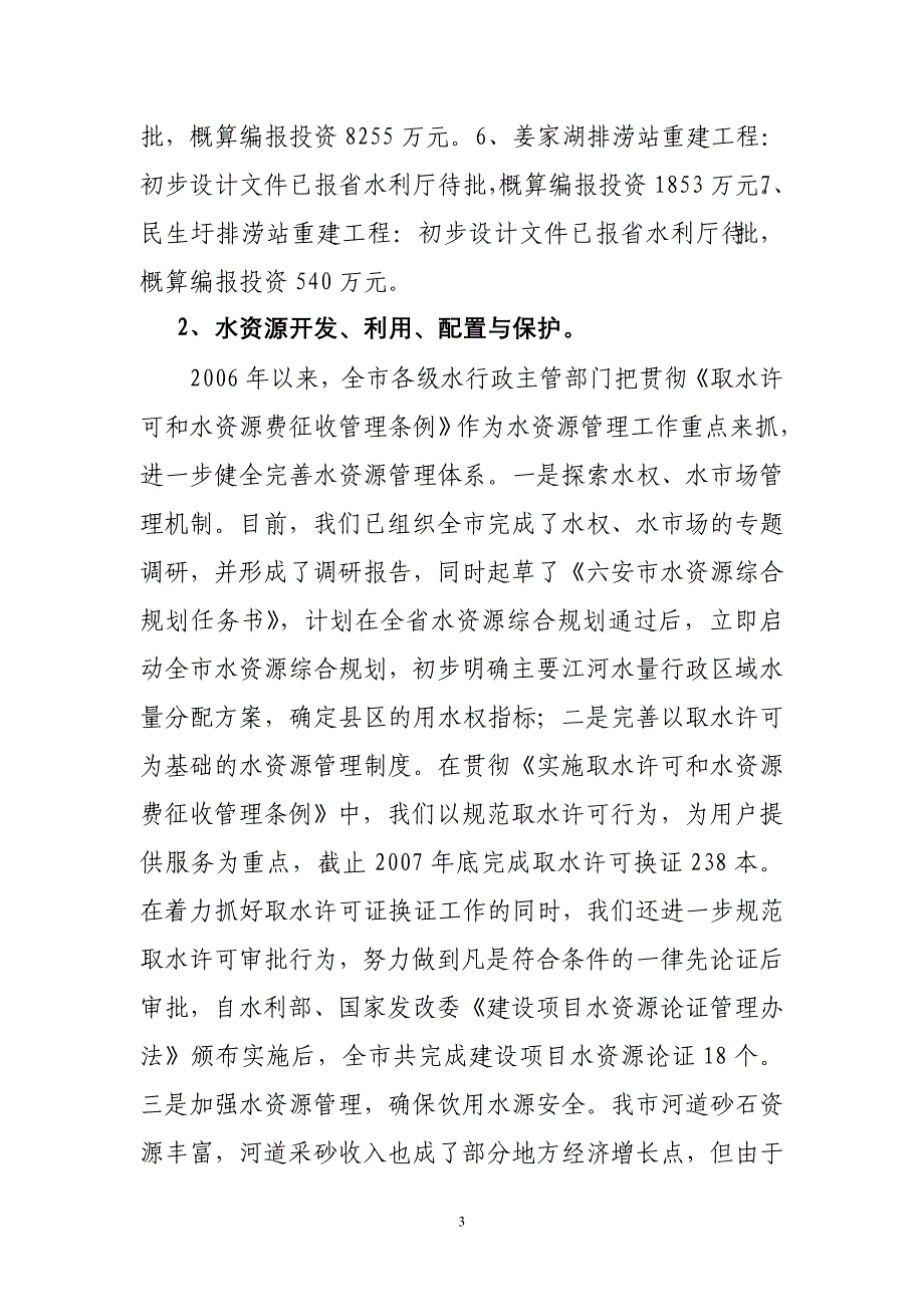 六安市水利发展“十一五”规划中期评估报告_第3页