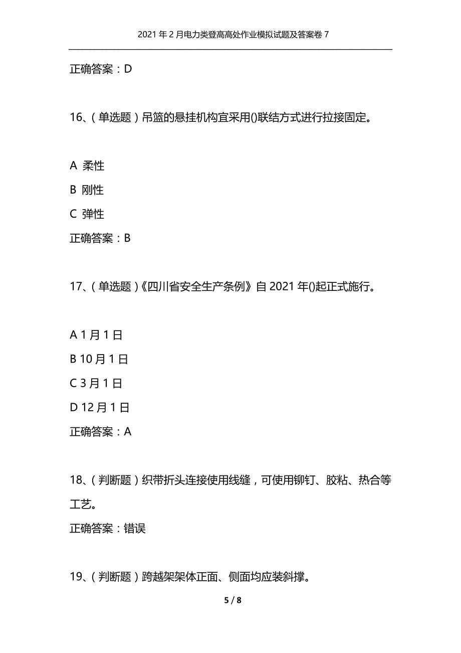 （精选）2021年2月电力类登高高处作业模拟试题及答案卷7_第5页