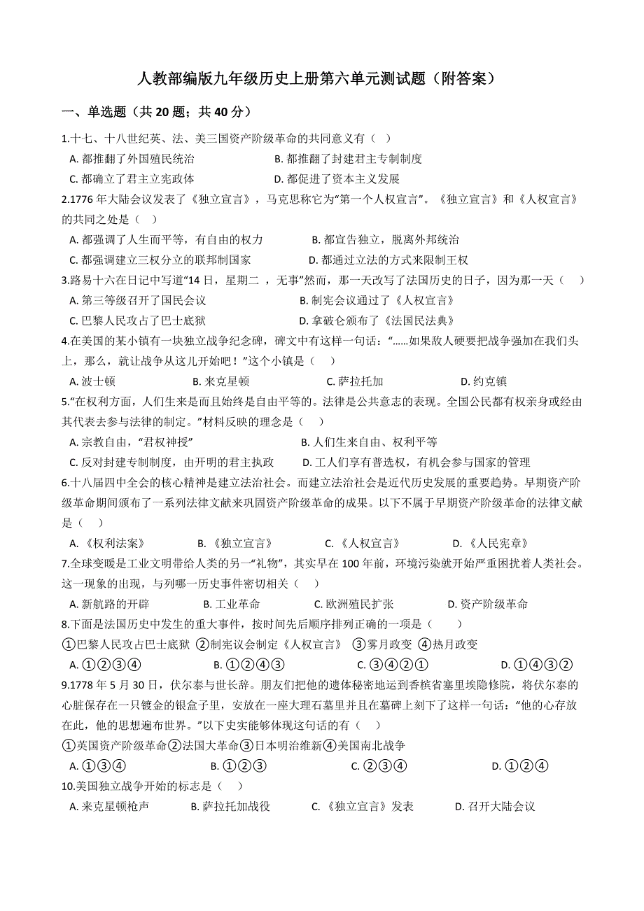 人教部编版九年级历史上册第六单元测试题(附答案)_第1页