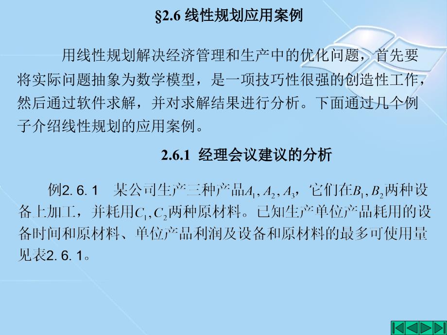 线性规划的对偶理论与灵敏度分析_第1页