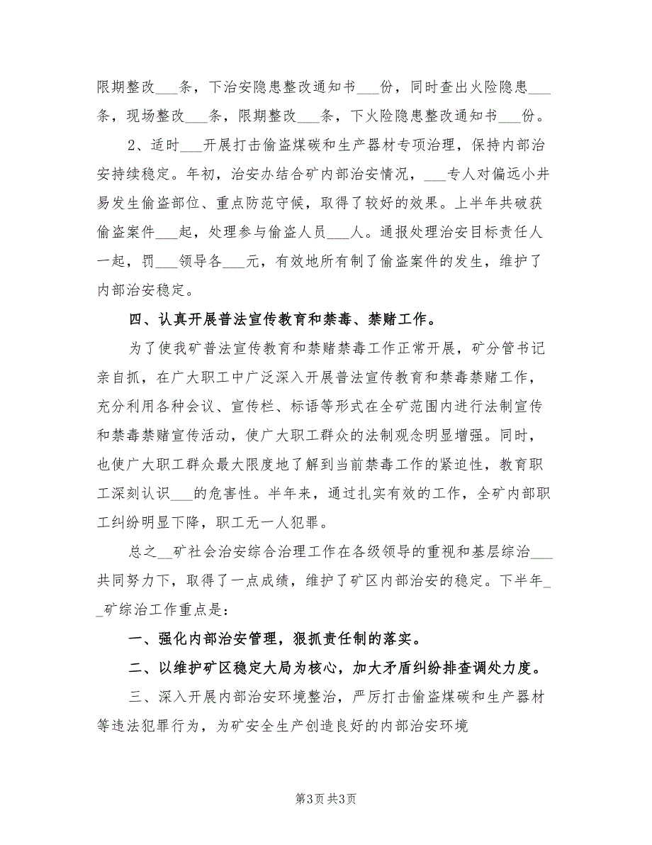 2022年上半年社会治安综合治理工作总结_第3页