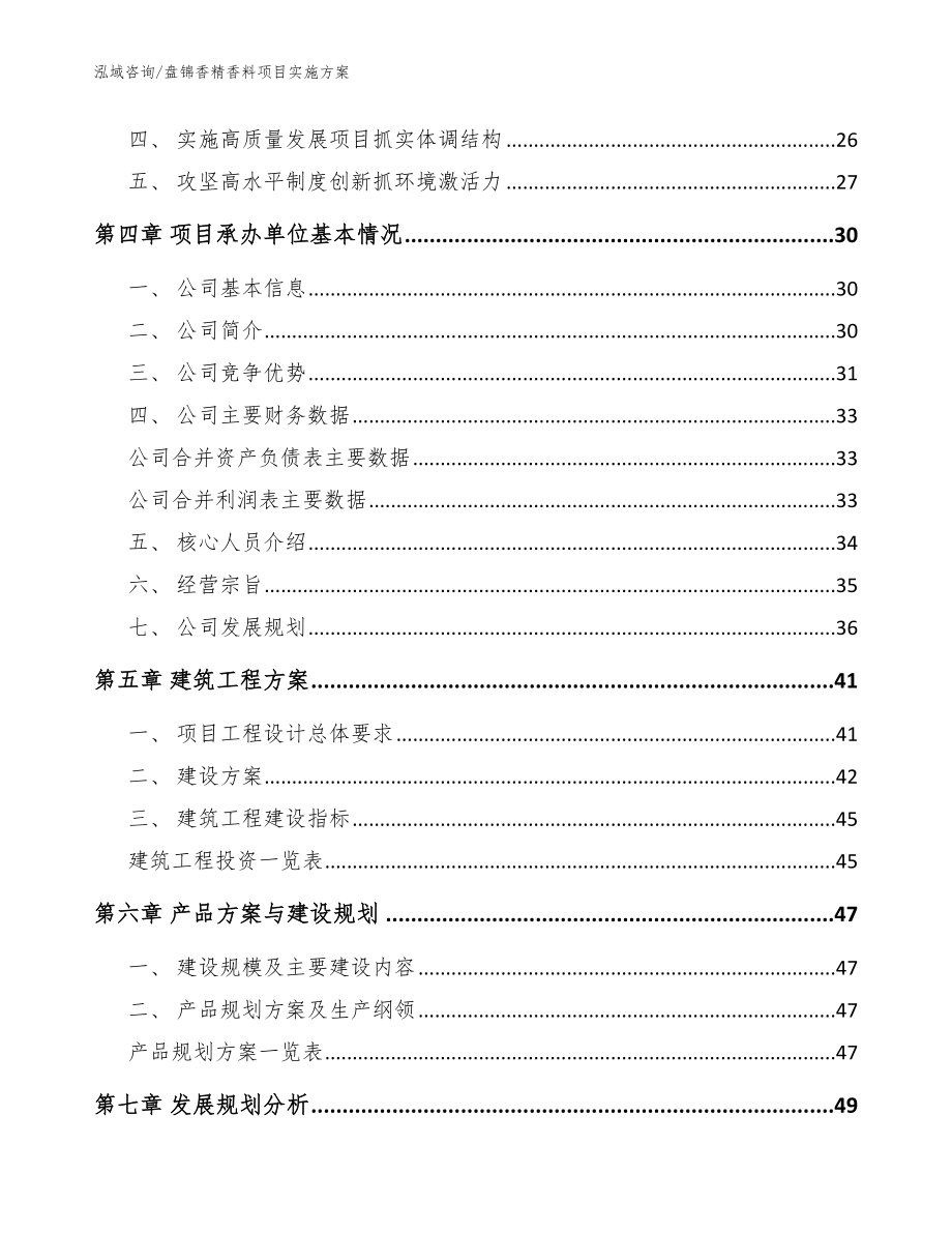 盘锦香精香料项目实施方案_参考范文_第3页