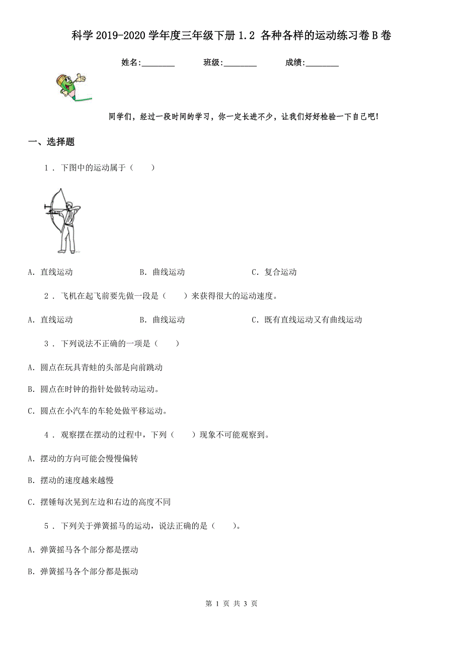 科学2019-2020学年度三年级下册1.2 各种各样的运动练习卷B卷新版_第1页