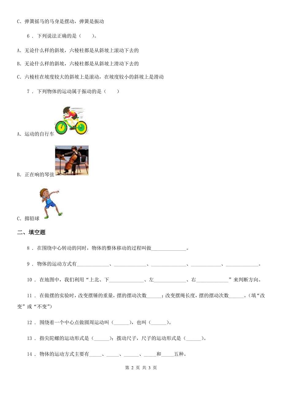 科学2019-2020学年度三年级下册1.2 各种各样的运动练习卷B卷新版_第2页