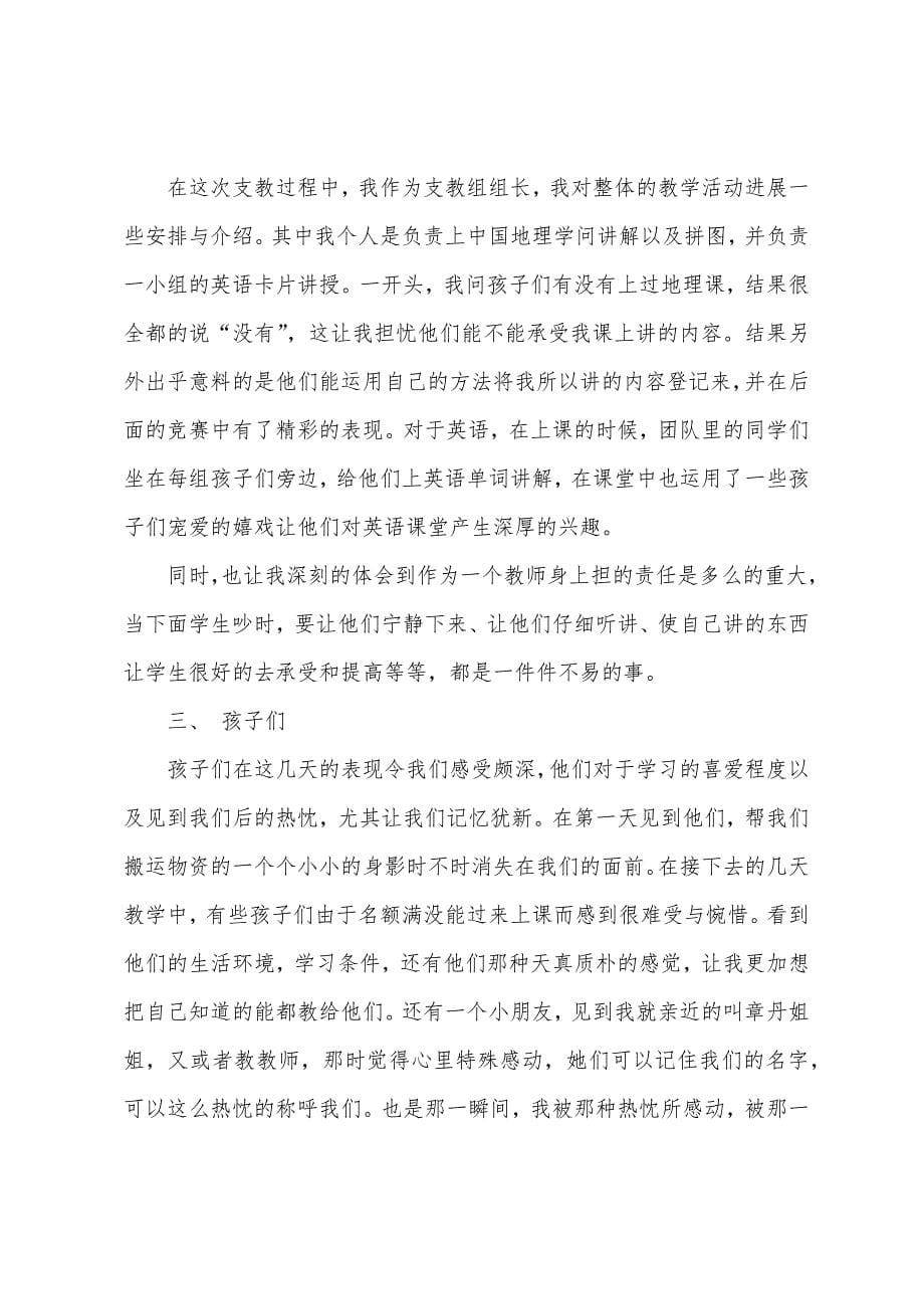 大学生下乡支教社会实践总结.docx_第5页