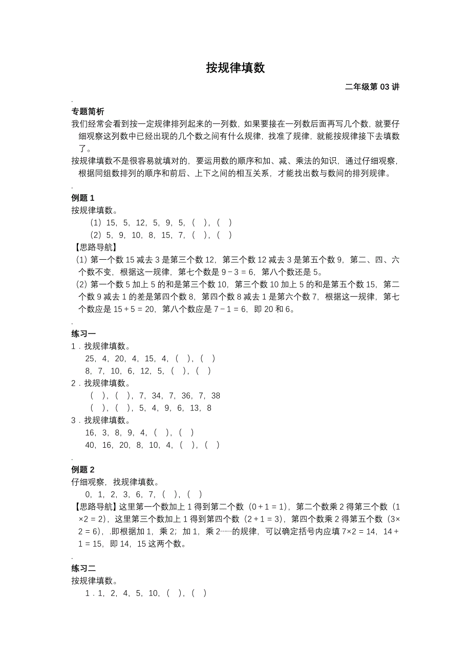 小学 二年级数学】二年级举一反三(含答案) 第03讲按规律填数 共（4页）_第1页