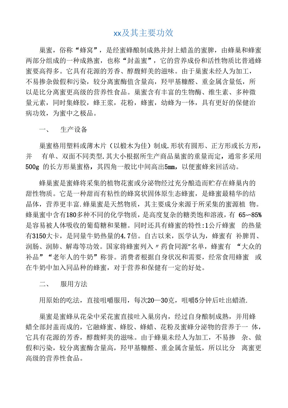 巢蜜及其主要功效_第1页