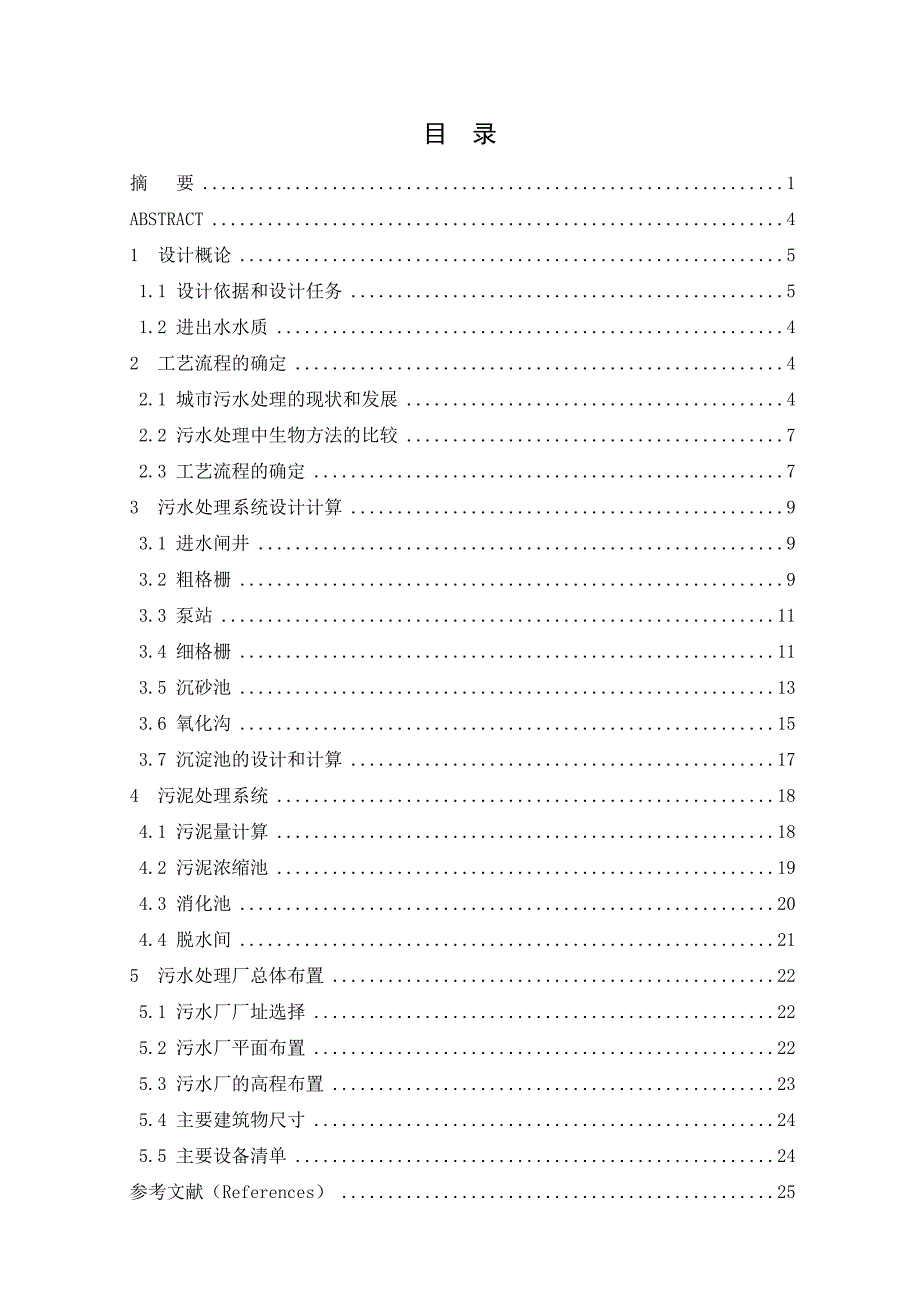 613352246毕业设计（论文）基于氧化沟工艺的城市污水处理工程设计_第1页