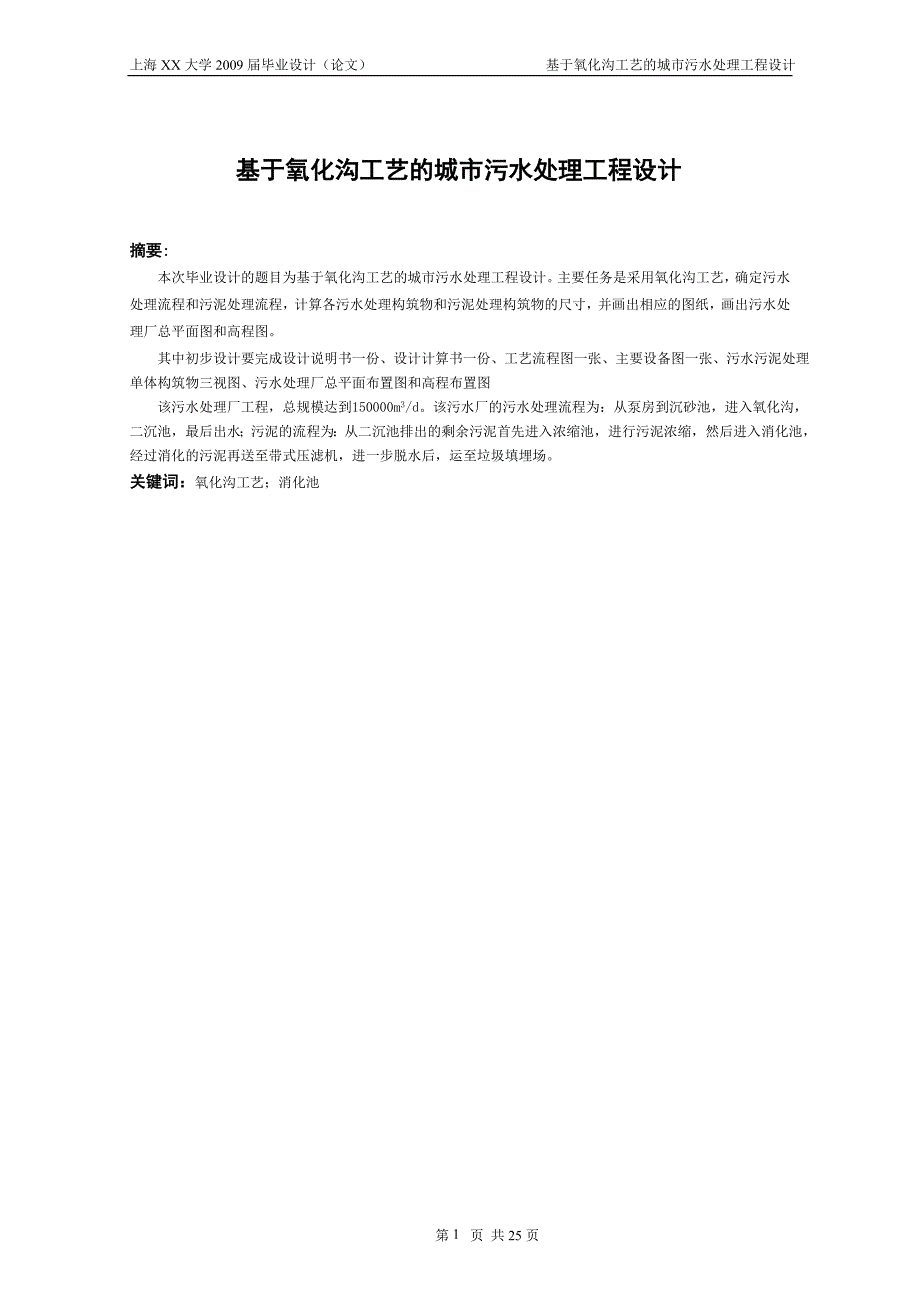 613352246毕业设计（论文）基于氧化沟工艺的城市污水处理工程设计_第2页