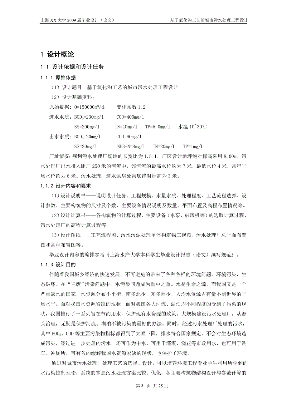 613352246毕业设计（论文）基于氧化沟工艺的城市污水处理工程设计_第4页