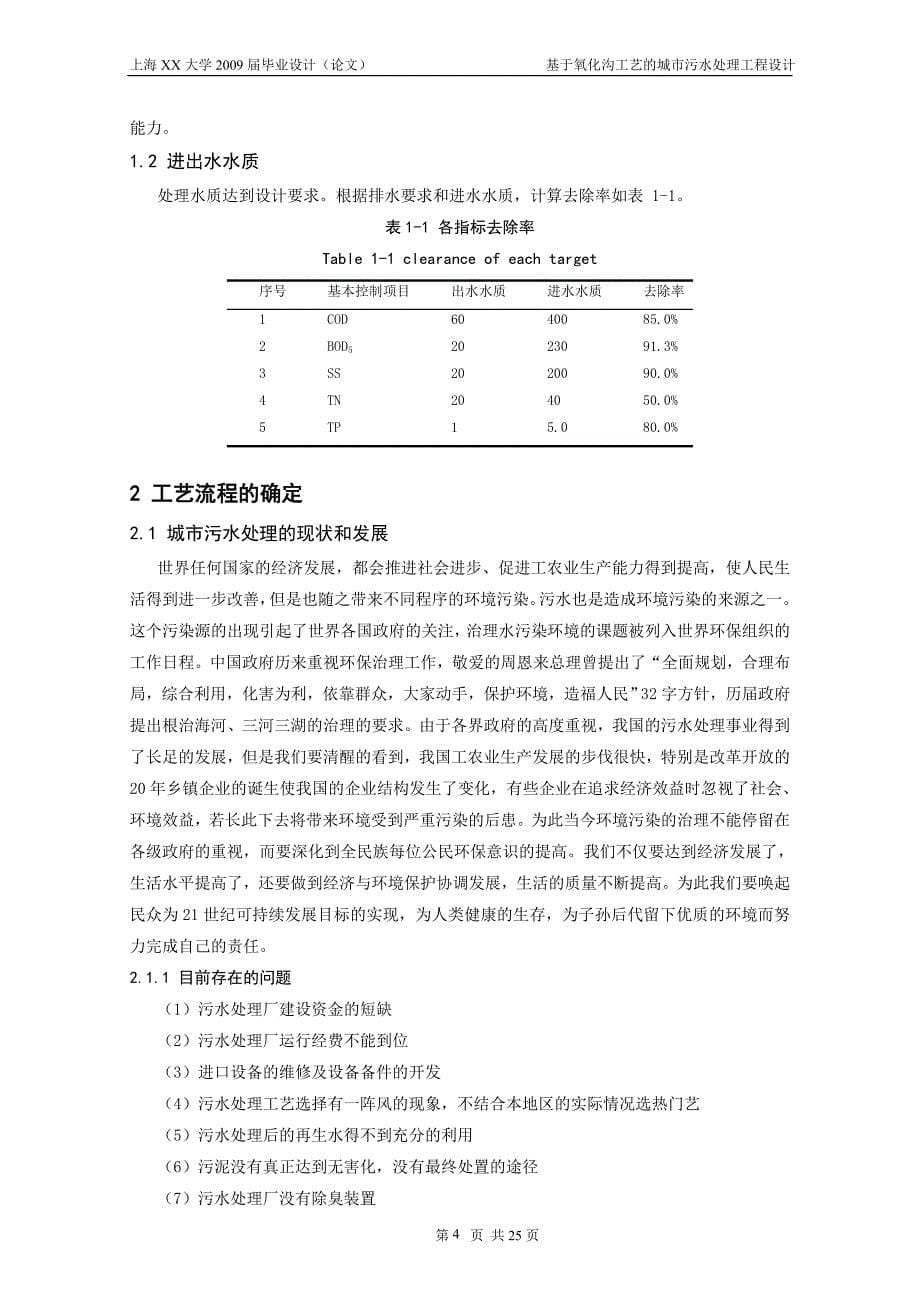 613352246毕业设计（论文）基于氧化沟工艺的城市污水处理工程设计_第5页