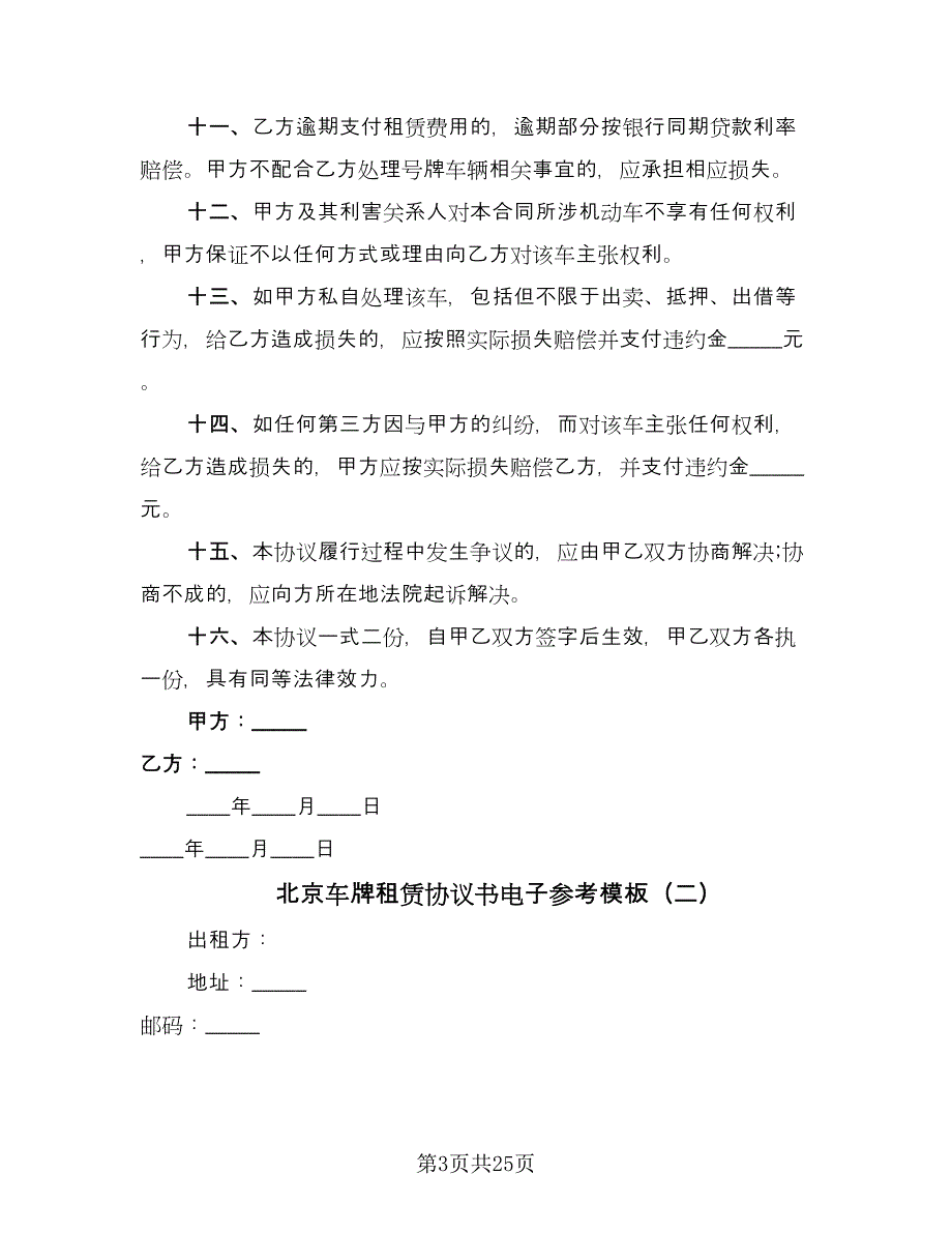 北京车牌租赁协议书电子参考模板（九篇）.doc_第3页