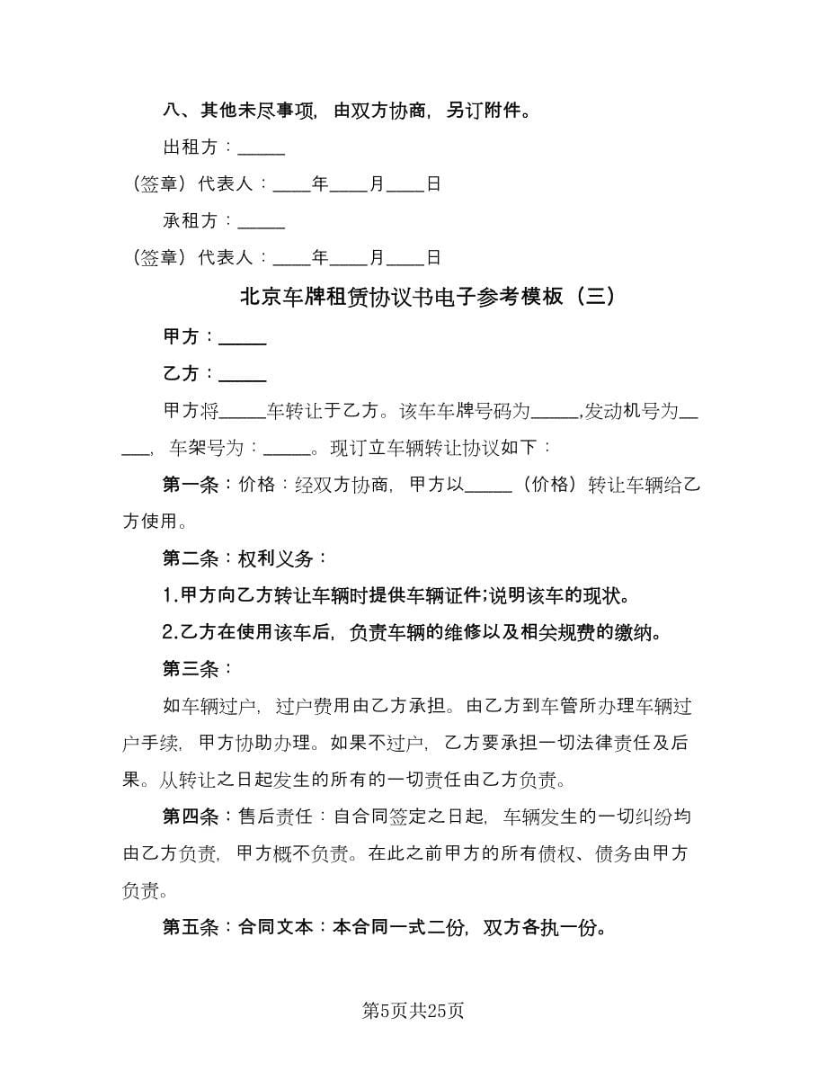 北京车牌租赁协议书电子参考模板（九篇）.doc_第5页