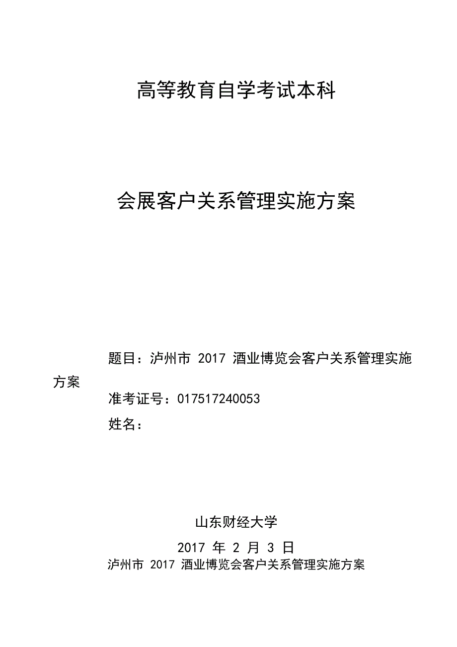 会展客户关系管理实施方案_第1页