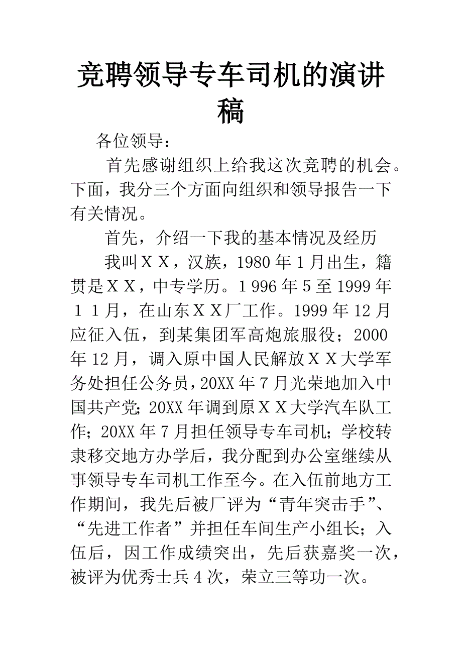 竞聘领导专车司机的演讲稿.docx_第1页