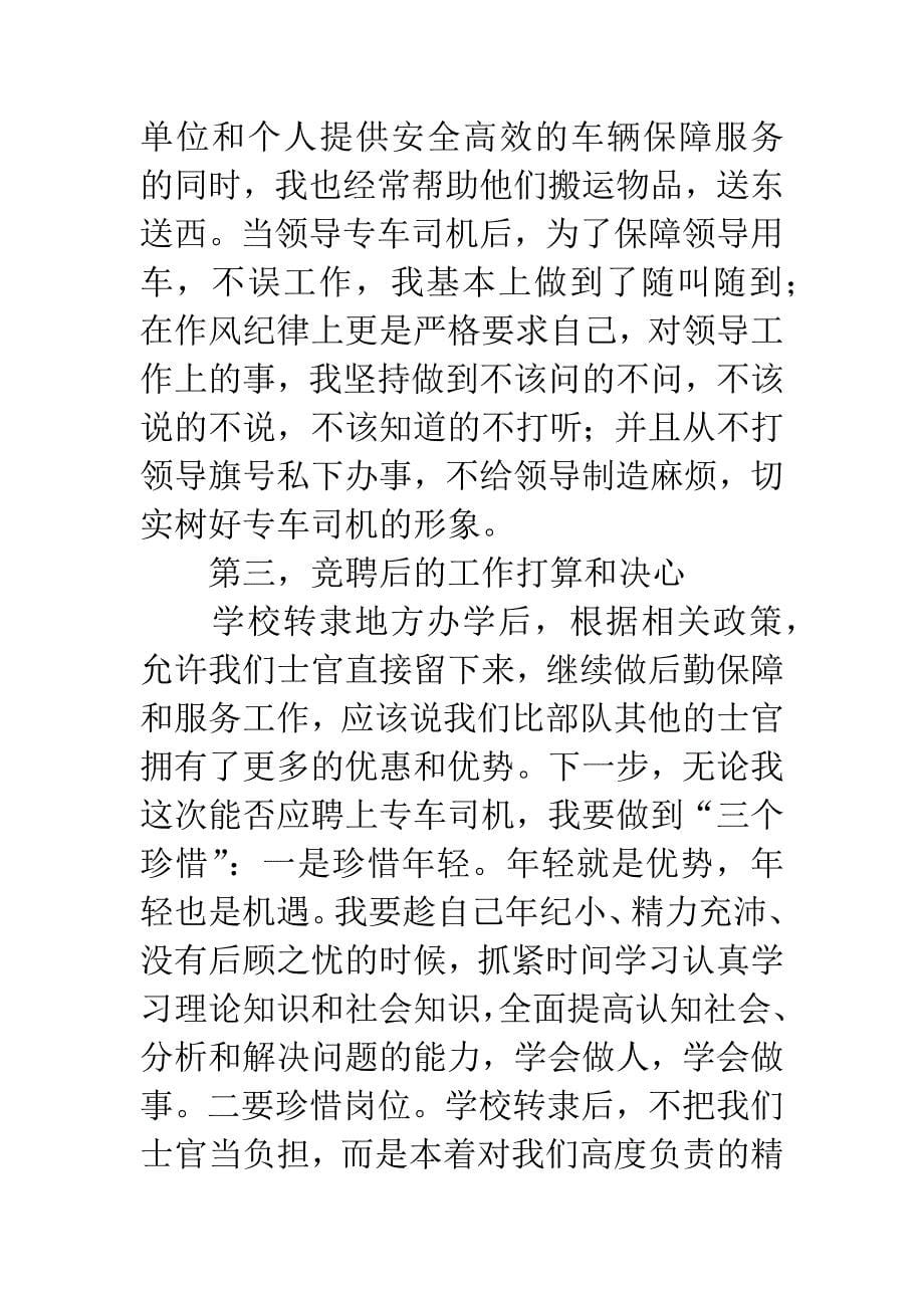 竞聘领导专车司机的演讲稿.docx_第5页