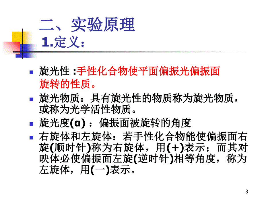 实验旋光度的测定_第3页