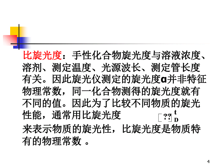 实验旋光度的测定_第4页