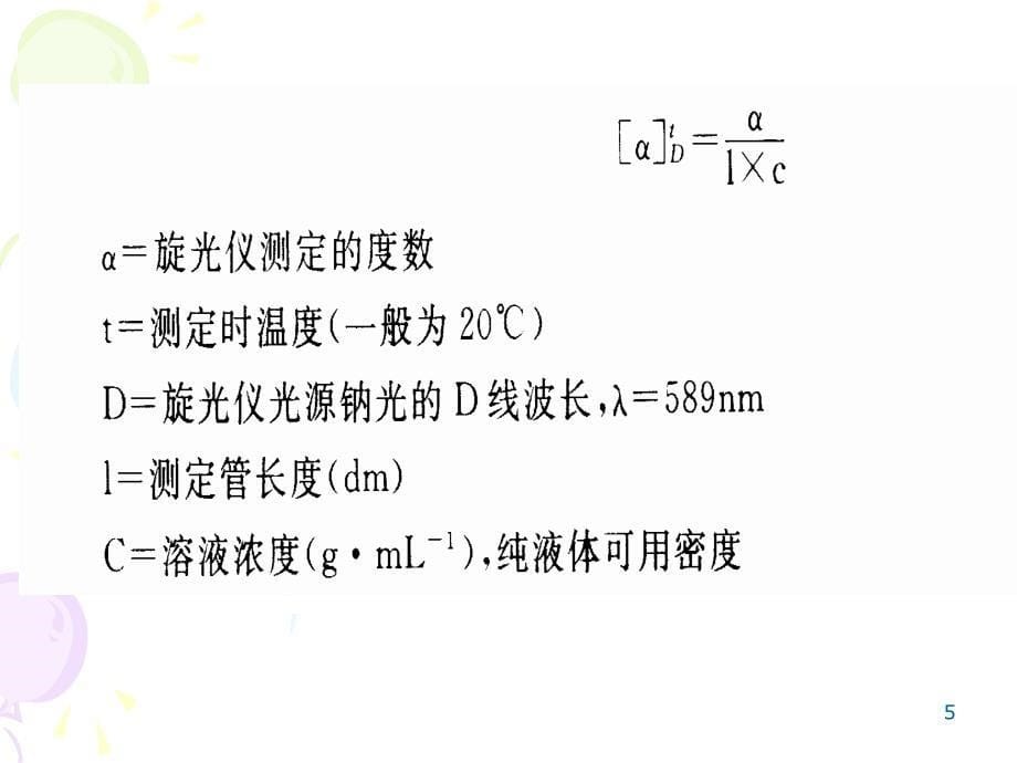 实验旋光度的测定_第5页