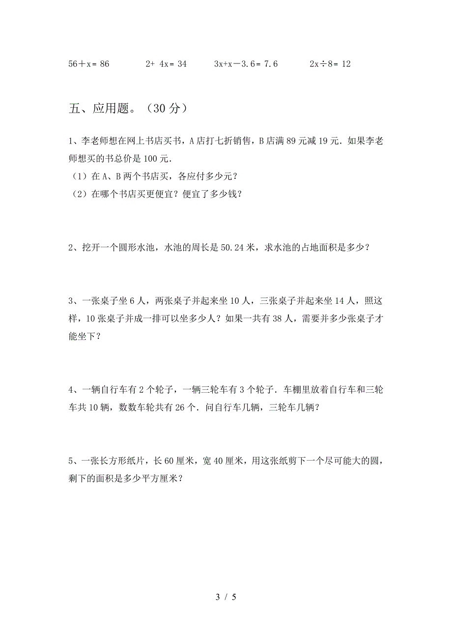 最新部编版六年级数学下册三单元试题(完美版).doc_第3页