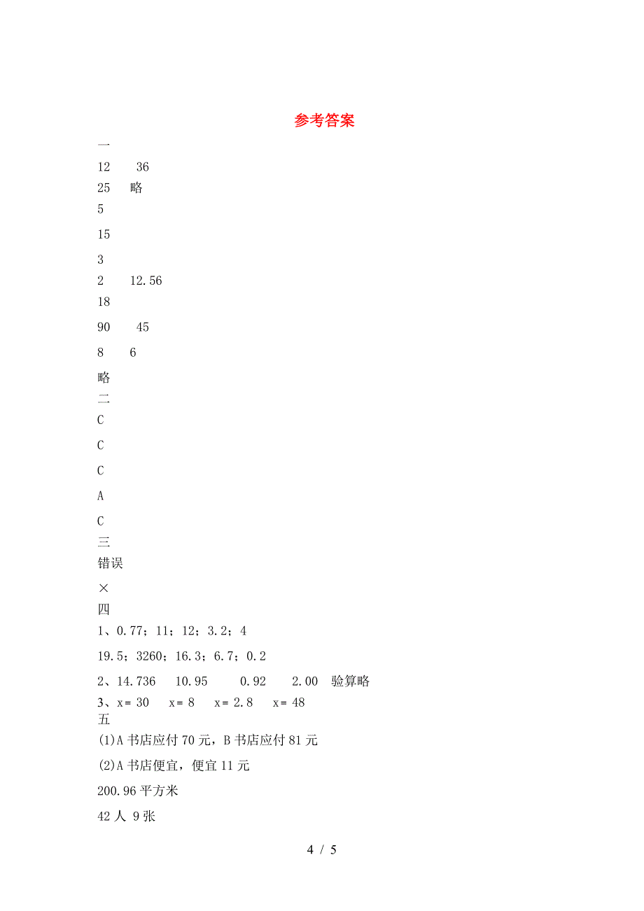 最新部编版六年级数学下册三单元试题(完美版).doc_第4页